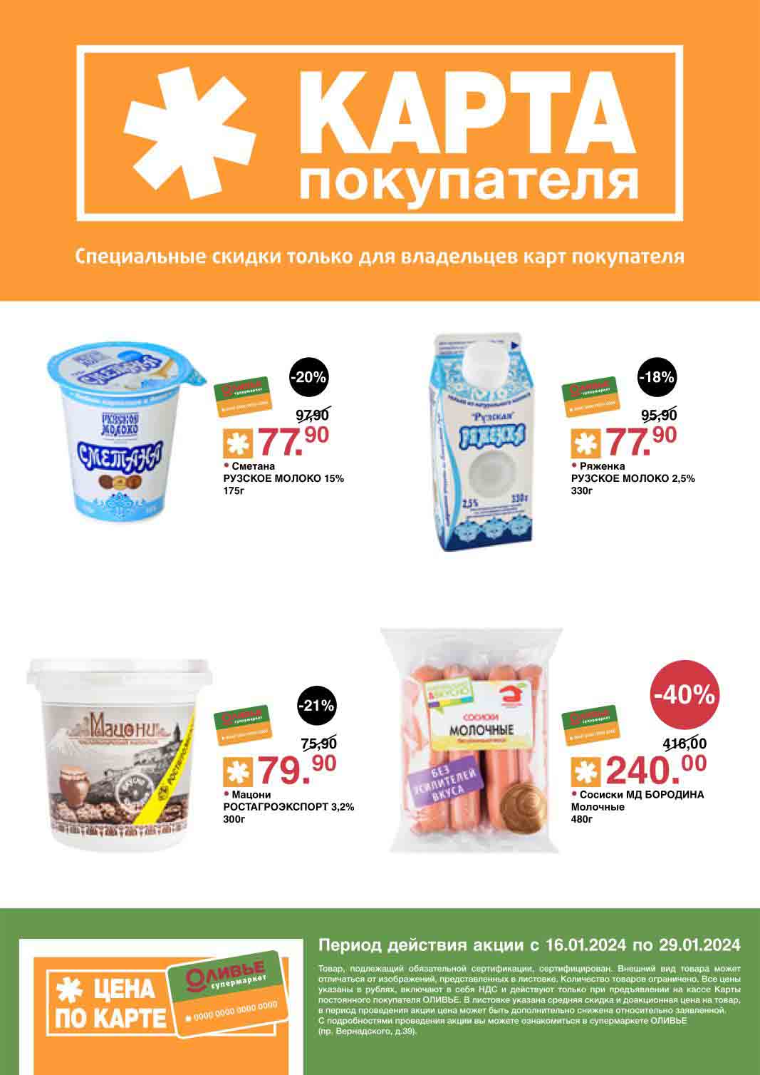 скидки на продукты до 40%